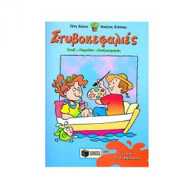 Στυβοκεφαλιές, για την Β Δημοτικού Εκδόσεις Πατάκη | Βιβλία στο MarkCenter