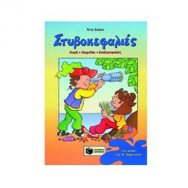 Στυβοκεφαλιές, για την Δ' Δημοτικού Εκδόσεις Πατάκη | Βιβλία στο MarkCenter