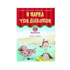 Η παρέα των διακοπών E΄ Δημοτικού Εκδόσεις Πατάκη | Βιβλία στο MarkCenter