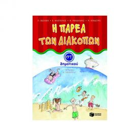 Η παρέα των διακοπών ΣΤ΄ Δημοτικού Εκδόσεις Πατάκη | Βιβλία στο MarkCenter