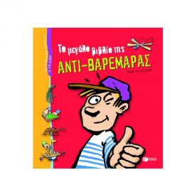 Το μεγάλο βιβλίο της αντι-βαρεμάρας Εκδόσεις Πατάκη | Βιβλία στο MarkCenter