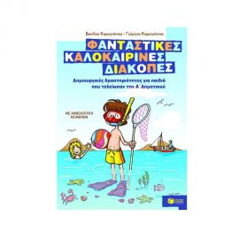 Φανταστικές καλοκαιρινές διακοπές για παιδιά που τελείωσαν την Α΄ Δημοτικού Εκδόσεις Πατάκη | Βιβλία στο MarkCenter