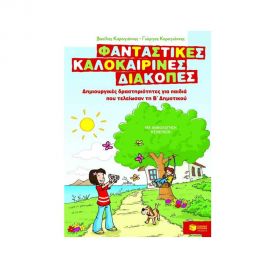 Φανταστικές καλοκαιρινές διακοπές για παιδιά που τελείωσαν την Β΄ Δημοτικού Εκδόσεις Πατάκη | Βιβλία στο MarkCenter
