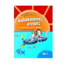 Καλοκαιρινές στιγμές με την Αλέκα και το Μανόλη, για παιδιά που έχουν τελειώσει τη Ε΄ Δημοτικού Εκδόσεις Πατάκη | Βιβλία στο MarkCenter