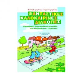 Φανταστικές καλοκαιρινές διακοπές για παιδιά που τελείωσαν την Γ' Δημοτικού Εκδόσεις Πατάκη | Βιβλία στο MarkCenter
