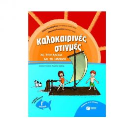 Καλοκαιρινές στιγμές με την Αλέκα και το Μανόλη, για παιδιά που έχουν τελειώσει τη Γ΄ Δημοτικού Εκδόσεις Πατάκη | Βιβλία στο MarkCenter