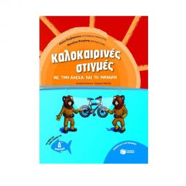 Καλοκαιρινές στιγμές με την Αλέκα και το Μανόλη, για παιδιά που έχουν τελειώσει τη Δ΄ Δημοτικού Εκδόσεις Πατάκη | Βιβλία στο MarkCenter