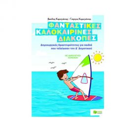 Φανταστικές καλοκαιρινές διακοπές για παιδιά που τελείωσαν την Δ' Δημοτικού Εκδόσεις Πατάκη | Βιβλία στο MarkCenter