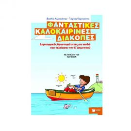 Φανταστικές καλοκαιρινές διακοπές για παιδιά που τελείωσαν την Ε' Δημοτικού Εκδόσεις Πατάκη | Βιβλία στο MarkCenter