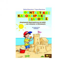 Φανταστικές καλοκαιρινές διακοπές για παιδιά που τελείωσαν το νηπιαγωγείο Εκδόσεις Πατάκη | Βιβλία στο MarkCenter