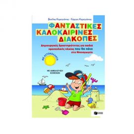 Φανταστικές καλοκαιρινές διακοπές για παιδιά προσχολικής ηλικίας που θα πάνε στο Νηπιαγωγείο Εκδόσεις Πατάκη | Βιβλία στο MarkCenter