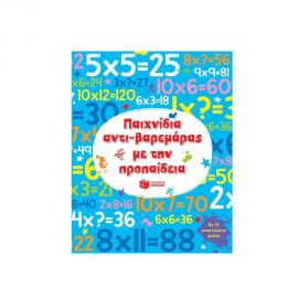 Παιχνίδια αντί-βαρεμάρας με την προπαίδια Εκδόσεις Πατάκη | Βιβλία στο MarkCenter