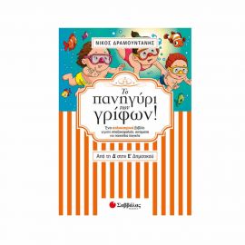 Το πανηγύρι των γρίφων! Από τη Δ’ στην Ε’ Δημοτικού Εκδόσεις Σαββάλας | Βιβλία στο MarkCenter