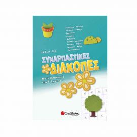 Συναρπαστικές διακοπές από το Νηπιαγωγείο στην Α’ Δημοτικού Εκδόσεις Σαββάλας | Βιβλία στο MarkCenter