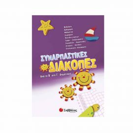 Συναρπαστικές διακοπές από τη Β’ στη Γ’ Δημοτικού Εκδόσεις Σαββάλας | Βιβλία στο MarkCenter
