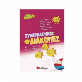 Συναρπαστικές διακοπές από τη ΣΤ΄ Δημοτικού στην Α’ Γυμνασίου Εκδόσεις Σαββάλας | Βιβλία στο MarkCenter