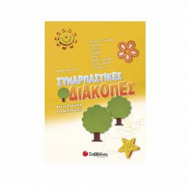 Συναρπαστικές διακοπές από τα Προνήπια στο Νηπιαγωγείο Εκδόσεις Σαββάλας | Βιβλία στο MarkCenter