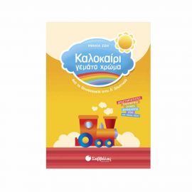 Καλοκαίρι γεμάτο χρώμα από το Νηπιαγωγείο στην Α’ Δημοτικού Εκδόσεις Σαββάλας | Βιβλία στο MarkCenter