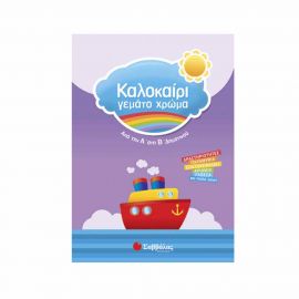 Καλοκαίρι γεμάτο χρώμα από την Α’ στη Β’ Δημοτικού Εκδόσεις Σαββάλας | Βιβλία στο MarkCenter