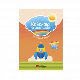 Καλοκαίρι γεμάτο χρώμα από τη Β’ στη Γ’ Δημοτικού Εκδόσεις Σαββάλας | Βιβλία στο MarkCenter
