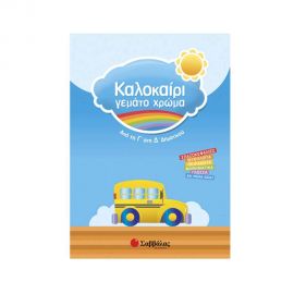 Καλοκαίρι γεμάτο χρώμα από τη Γ’ στη Δ’ Δημοτικού Εκδόσεις Σαββάλας | Βιβλία στο MarkCenter