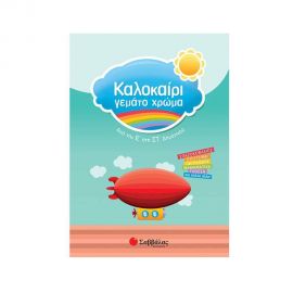 Καλοκαίρι Γεμάτο Χρώμα Από Την Ε’ Στη Στ’ Δημοτικού Εκδόσεις Σαββάλας | Βιβλία στο MarkCenter