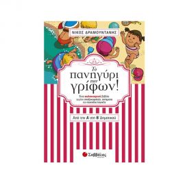 Το πανηγύρι των γρίφων! Από την Α΄ στη Β΄ Δημοτικού Εκδόσεις Σαββάλας | Βιβλία στο MarkCenter