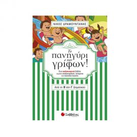 Το πανηγύρι των γρίφων! Από την Β΄ στη Γ΄ Δημοτικού Εκδόσεις Σαββάλας | Βιβλία στο MarkCenter