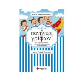 Το πανηγύρι των γρίφων! Από την Γ΄ στη Δ΄ Δημοτικού Εκδόσεις Σαββάλας | Βιβλία στο MarkCenter