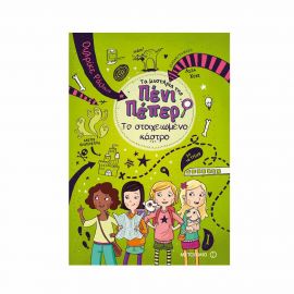 Τα μυστήρια της Πένι Πέπερ 6 - Το στοιχειωμένο κάστρο Εκδόσεις Μεταίχμιο | Βιβλία στο MarkCenter