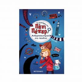 Τα μυστήρια της Πένι Πέπερ 7 - Ανθρωποκυνηγητό στο Λονδίνο Εκδόσεις Μεταίχμιο | Βιβλία στο MarkCenter