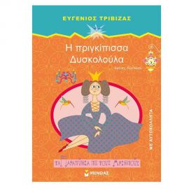 Τα Παραμύθια με τους Αριθμούς - Η πριγκίπισσα Δυσκολούλα Εκδόσεις Μίνωας | Βιβλία Παιδικά στο MarkCenter