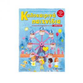 Καλοκαιρινά παιχνίδια, για παιδιά που ετοιμάζονται για τη Γ΄ ΔΗΜΟΤΙΚΟΥ Εκδόσεις Μεταίχμιο | Βιβλία στο MarkCenter