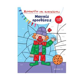 Magic additions Εκδόσεις Μεταίχμιο | Children's books στο MarkCenter