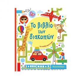 Το βιβλίο των διακοπών Εκδόσεις Μεταίχμιο | Βιβλία στο MarkCenter