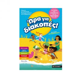 Ώρα για διακοπές, για παιδιά που ετοιμάζονται για το προνήπιο Εκδόσεις Μεταίχμιο | Βιβλία στο MarkCenter