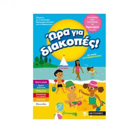 Ώρα για διακοπές, για παιδιά που τελείωσαν το προνήπιο Εκδόσεις Μεταίχμιο | Βιβλία στο MarkCenter