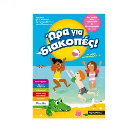 Ώρα για διακοπές, για παιδιά που τελείωσαν το Νηπιαγωγείο Εκδόσεις Μεταίχμιο | Βιβλία στο MarkCenter