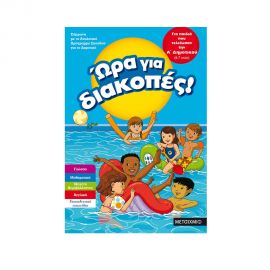Ώρα για διακοπές, για παιδιά που τελείωσαν την Α΄ Δημοτικού Εκδόσεις Μεταίχμιο | Βιβλία στο MarkCenter