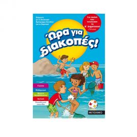 Ώρα για διακοπές, για παιδιά που τελείωσαν τη Β΄ Δημοτικού Εκδόσεις Μεταίχμιο | Βιβλία στο MarkCenter
