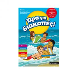Ώρα για διακοπές, για παιδιά που τελείωσαν τη Γ΄ Δημοτικού Εκδόσεις Μεταίχμιο | Βιβλία στο MarkCenter