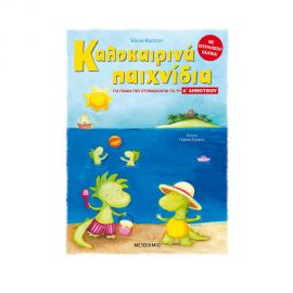 Καλοκαιρινά παιχνίδια, για παιδιά που ετοιμάζονται για τη Δ΄ ΔΗΜΟΤΙΚΟΥ Εκδόσεις Μεταίχμιο | Βιβλία στο MarkCenter