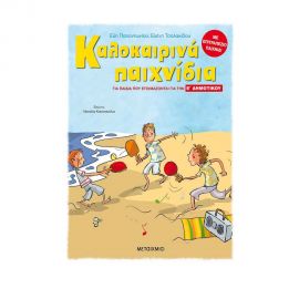 Καλοκαιρινά παιχνίδια, για παιδιά που ετοιμάζονται για την Ε΄ ΔΗΜΟΤΙΚΟΥ Εκδόσεις Μεταίχμιο | Βιβλία στο MarkCenter