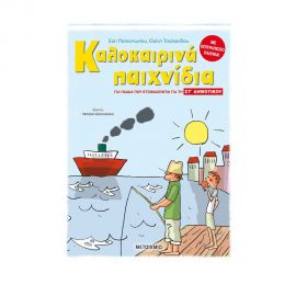 Καλοκαιρινά παιχνίδια, για παιδιά που ετοιμάζονται για τη ΣΤ΄ ΔΗΜΟΤΙΚΟΥ Εκδόσεις Μεταίχμιο | Βιβλία στο MarkCenter