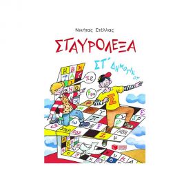 Σταυρόλεξα Με Τις Λέξεις Της Καρτέλας ΣΤ΄ δημοτικού Εκδόσεις Πατάκη | Βιβλία στο MarkCenter