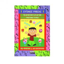 Τα Κουκιά και τα Ρεβίθια - Το αγόρι που ότι άγγιζε γινότανε γλυκό! Εκδόσεις Ελληνικά Γράμματα  | Βιβλία Παιδικά στο MarkCenter