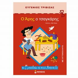 Τα Παραμύθια με τους Αριθμούς - Ο Άρης ο Τσαγκάρης Εκδόσεις Μίνωας | Βιβλία Παιδικά στο MarkCenter