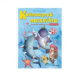 Καλοκαιρινά παιχνίδια, για παιδιά που ετοιμάζονται για το ΝΗΠΙΑΓΩΓΕΙΟ Εκδόσεις Μεταίχμιο | Βιβλία στο MarkCenter