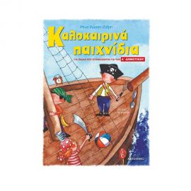 Καλοκαιρινά παιχνίδια, για παιδιά που ετοιμάζονται για την Α΄ ΔΗΜΟΤΙΚΟΥ Εκδόσεις Μεταίχμιο | Βιβλία στο MarkCenter