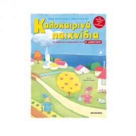Καλοκαιρινά Παιχνίδια Για Παιδιά Που Ετοιμάζονται Για Τη Β΄ ΔΗΜΟΤΙΚΟΥ Εκδόσεις Μεταίχμιο | Βιβλία στο MarkCenter